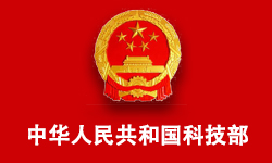 中华人民共和国科技部
