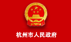 杭州人民政府办公信息处理中心